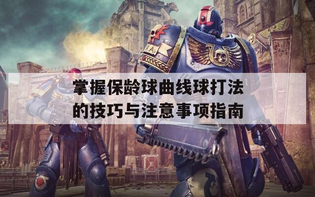 掌握保龄球曲线球打法的技巧与注意事项指南