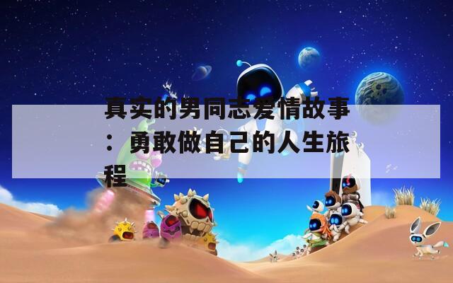 真实的男同志爱情故事：勇敢做自己的人生旅程