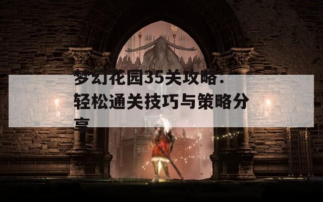 梦幻花园35关攻略：轻松通关技巧与策略分享