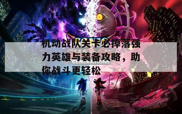 机动战队关卡必掉落强力英雄与装备攻略，助你战斗更轻松