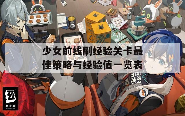 少女前线刷经验关卡最佳策略与经验值一览表