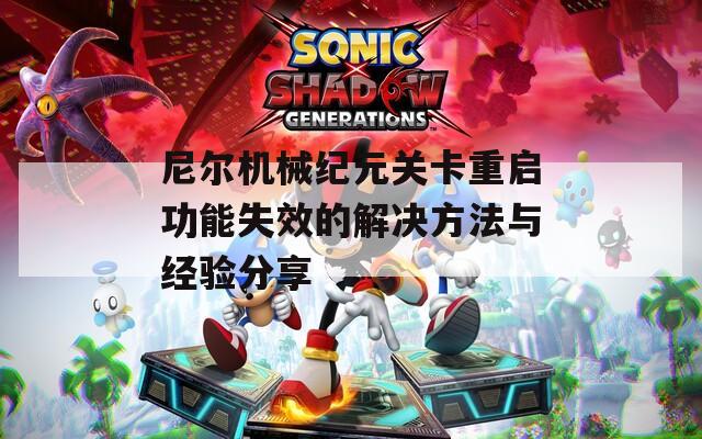 尼尔机械纪元关卡重启功能失效的解决方法与经验分享
