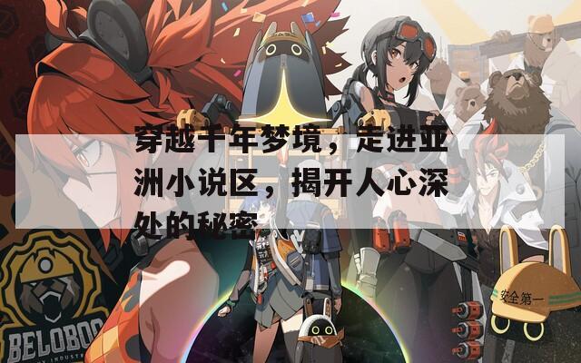 穿越千年梦境，走进亚洲小说区，揭开人心深处的秘密