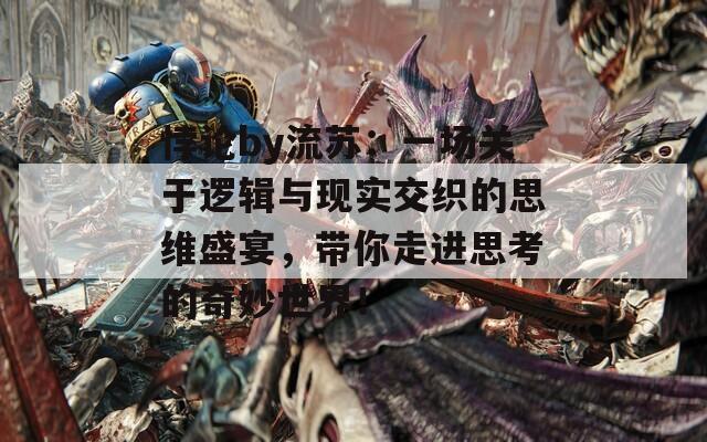 悖论by流苏：一场关于逻辑与现实交织的思维盛宴，带你走进思考的奇妙世界！