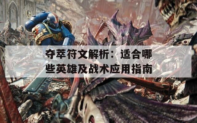 夺萃符文解析：适合哪些英雄及战术应用指南