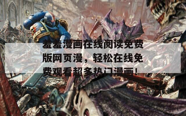 羞羞漫画在线阅读免费版网页漫，轻松在线免费观看超多热门漫画！