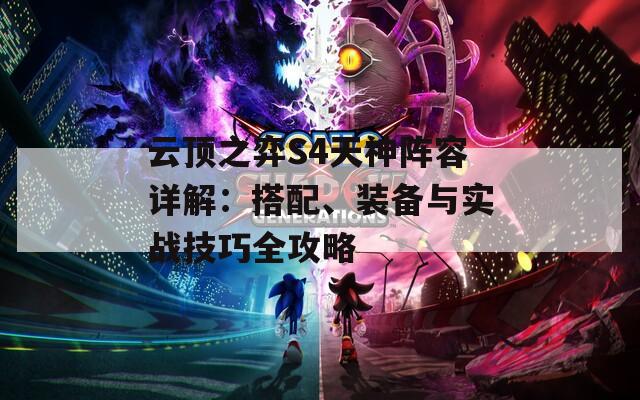 云顶之弈S4天神阵容详解：搭配、装备与实战技巧全攻略