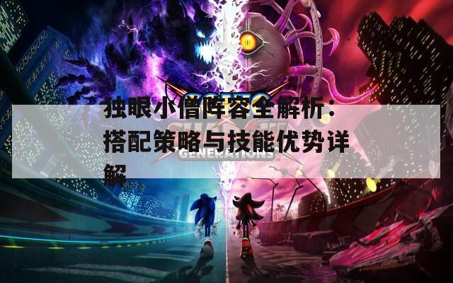 独眼小僧阵容全解析：搭配策略与技能优势详解