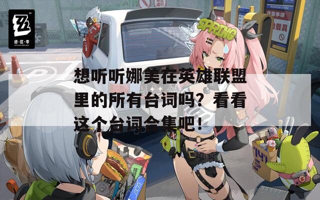 想听听娜美在英雄联盟里的所有台词吗？看看这个台词合集吧！