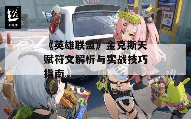 《英雄联盟》金克斯天赋符文解析与实战技巧指南