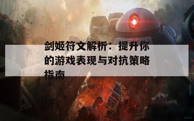 剑姬符文解析：提升你的游戏表现与对抗策略指南
