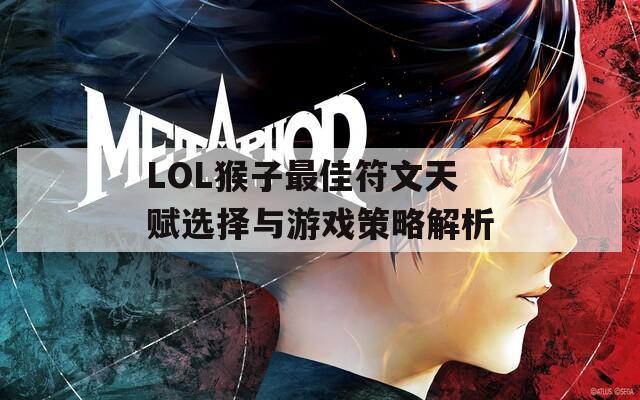 LOL猴子最佳符文天赋选择与游戏策略解析
