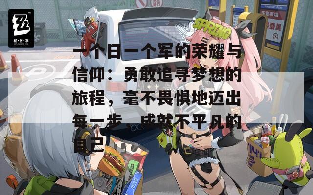一个日一个军的荣耀与信仰：勇敢追寻梦想的旅程，毫不畏惧地迈出每一步，成就不平凡的自己