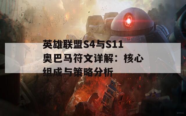 英雄联盟S4与S11奥巴马符文详解：核心组成与策略分析