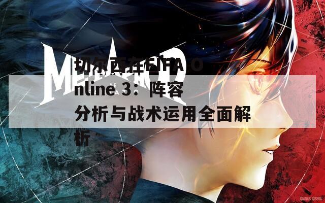 切尔西在FIFA Online 3：阵容分析与战术运用全面解析