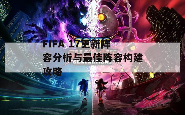 FIFA 17更新阵容分析与最佳阵容构建攻略