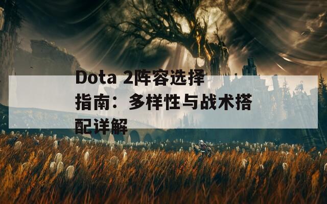 Dota 2阵容选择指南：多样性与战术搭配详解