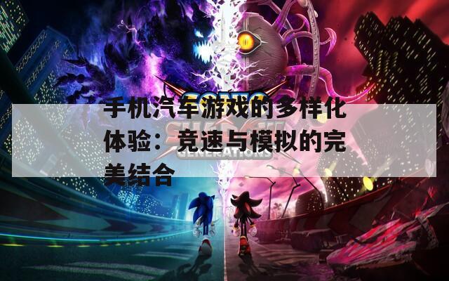 手机汽车游戏的多样化体验：竞速与模拟的完美结合