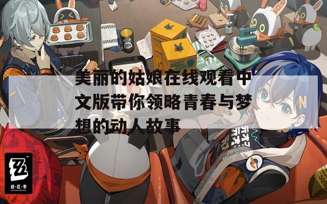 美丽的姑娘在线观看中文版带你领略青春与梦想的动人故事