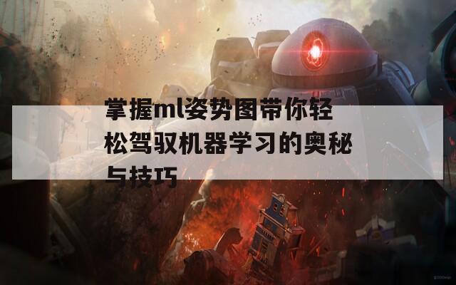 掌握ml姿势图带你轻松驾驭机器学习的奥秘与技巧