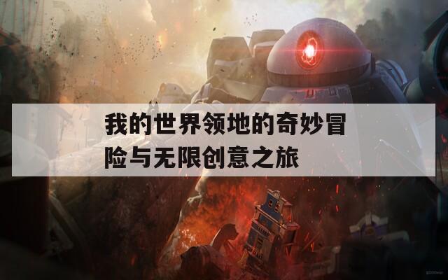 我的世界领地的奇妙冒险与无限创意之旅