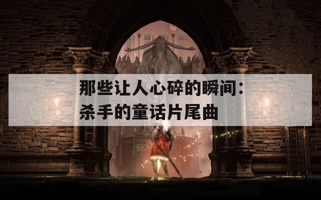 那些让人心碎的瞬间：杀手的童话片尾曲