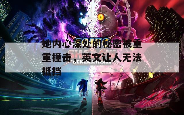 她内心深处的秘密被重重撞击，英文让人无法抵挡