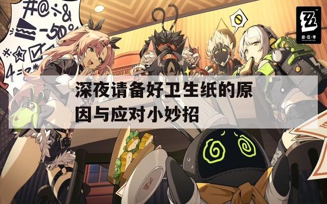 深夜请备好卫生纸的原因与应对小妙招