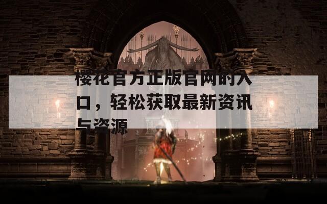 樱花官方正版官网的入口，轻松获取最新资讯与资源