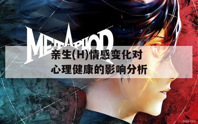 亲生(H)情感变化对心理健康的影响分析