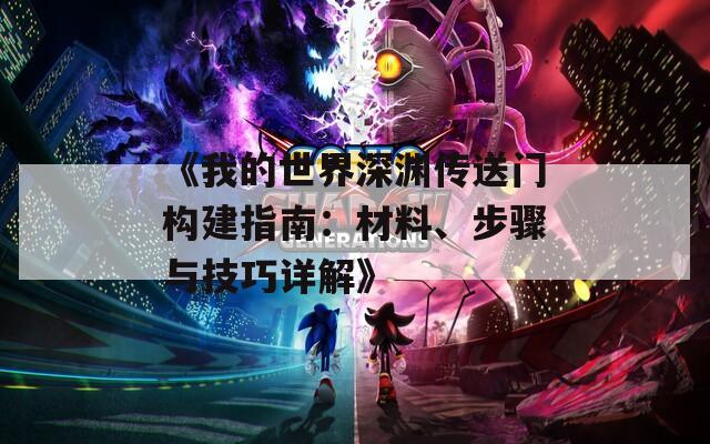 《我的世界深渊传送门构建指南：材料、步骤与技巧详解》