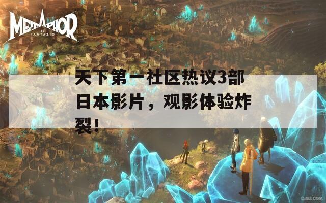 天下第一社区热议3部日本影片，观影体验炸裂！