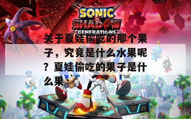 关于夏娃偷吃的那个果子，究竟是什么水果呢？夏娃偷吃的果子是什么果