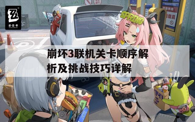 崩坏3联机关卡顺序解析及挑战技巧详解