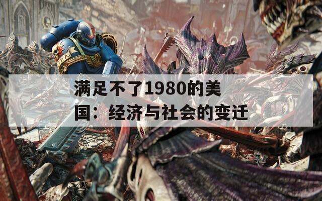 满足不了1980的美国：经济与社会的变迁