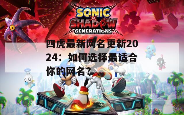 四虎最新网名更新2024：如何选择最适合你的网名？