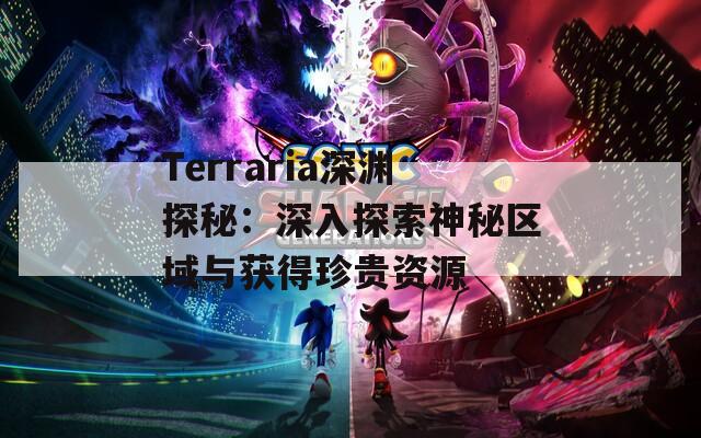 Terraria深渊探秘：深入探索神秘区域与获得珍贵资源