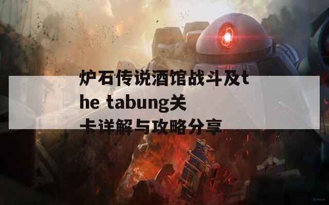 炉石传说酒馆战斗及the tabung关卡详解与攻略分享