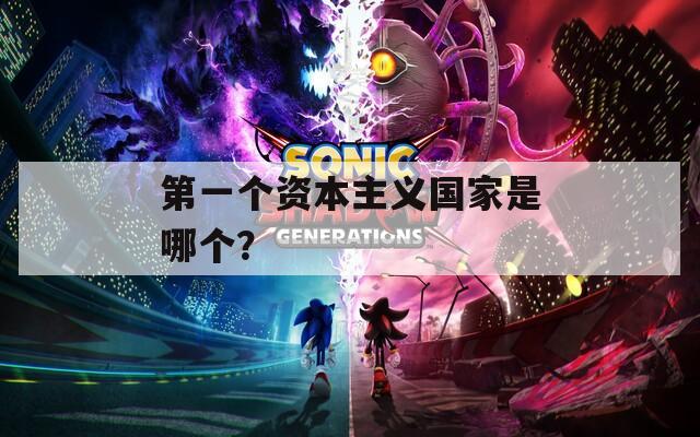 第一个资本主义国家是哪个？