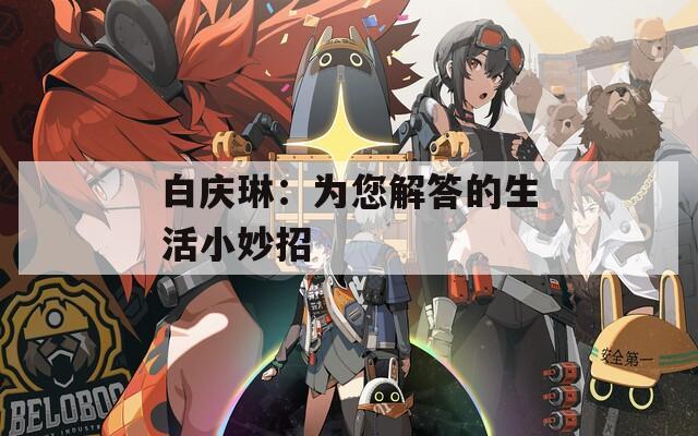 白庆琳：为您解答的生活小妙招