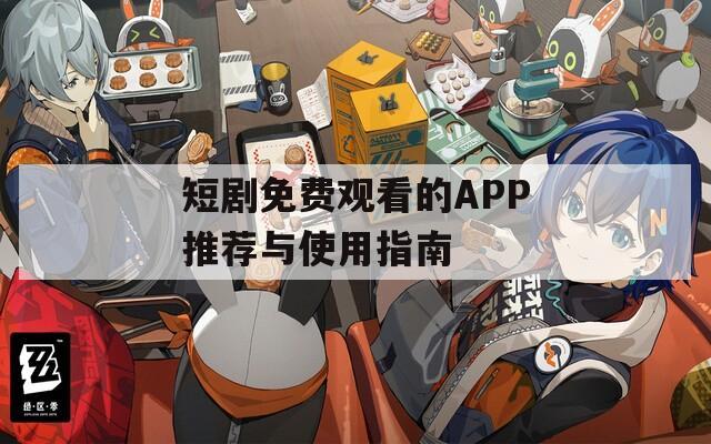 短剧免费观看的APP推荐与使用指南