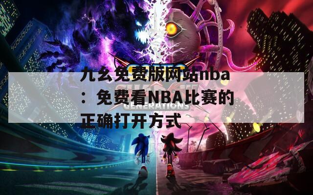 九幺免费版网站nba：免费看NBA比赛的正确打开方式