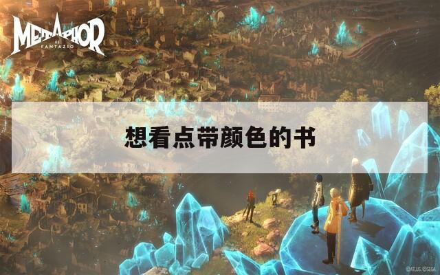 想看点带颜色的书