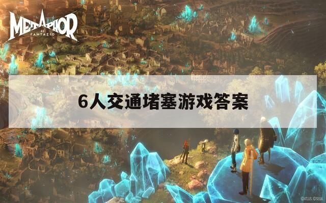 6人交通堵塞游戏答案