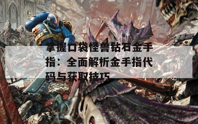 掌握口袋怪兽钻石金手指：全面解析金手指代码与获取技巧