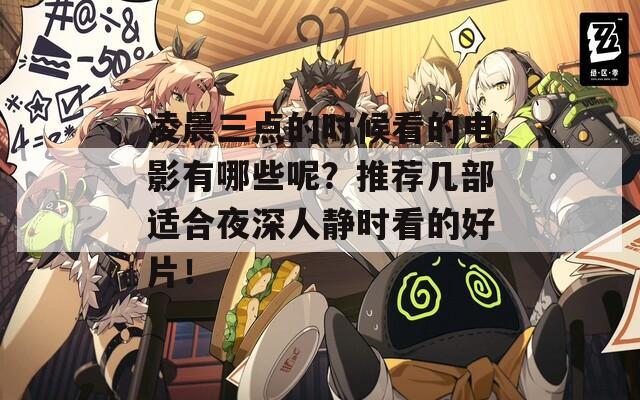 凌晨三点的时候看的电影有哪些呢？推荐几部适合夜深人静时看的好片！