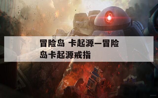 冒险岛 卡起源—冒险岛卡起源戒指