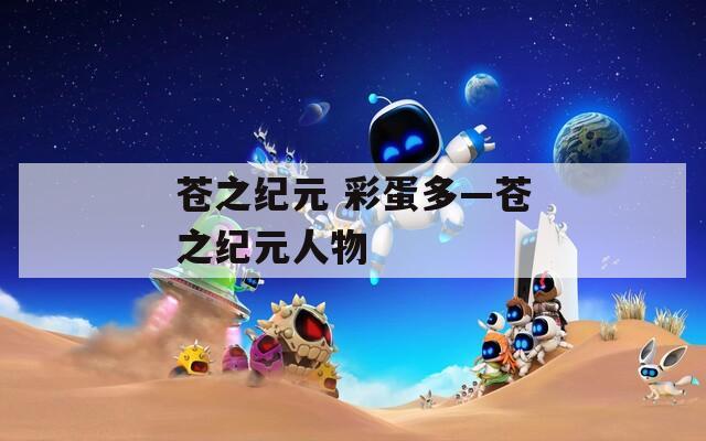 苍之纪元 彩蛋多—苍之纪元人物