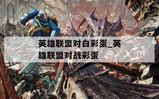 英雄联盟对白彩蛋_英雄联盟对战彩蛋