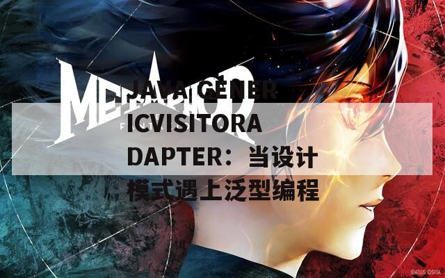 JAVA GENERICVISITORADAPTER：当设计模式遇上泛型编程